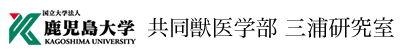 鹿児島大学共同獣医学部 三浦研究室